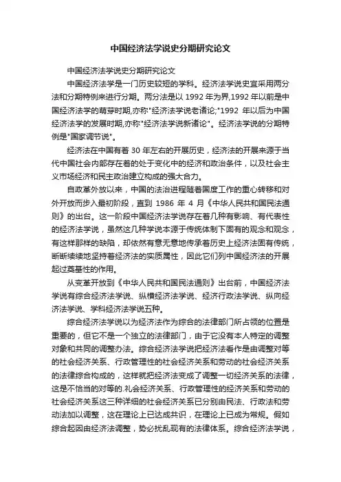 中国经济法学说史分期研究论文