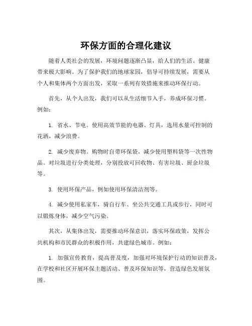 环保方面的合理化建议