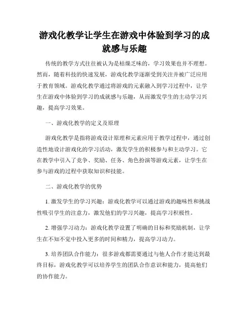 游戏化教学让学生在游戏中体验到学习的成就感与乐趣