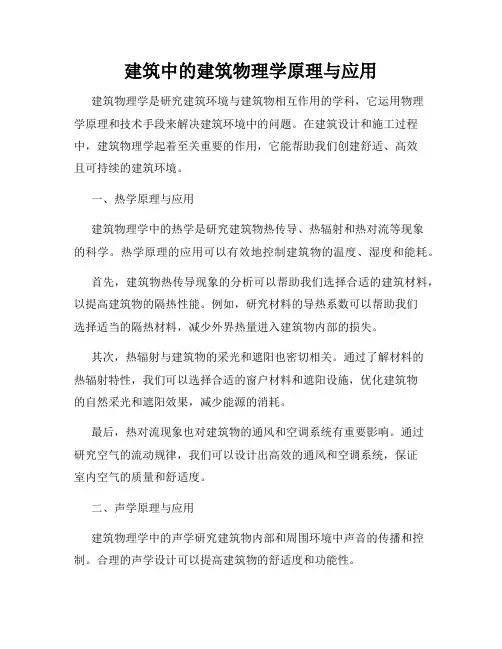 建筑中的建筑物理学原理与应用