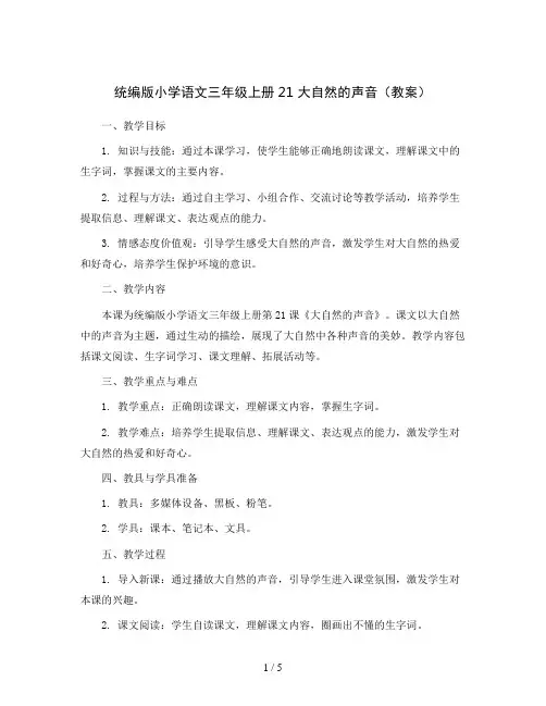统编版小学语文三年级上册21 大自然的声音(教案)