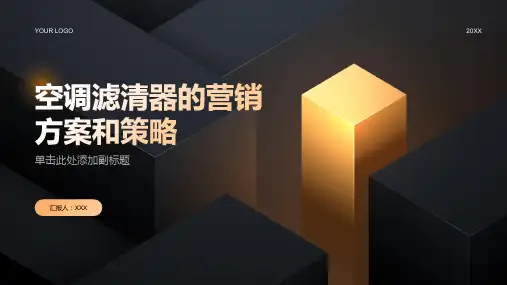空调滤清器的营销方案和策略