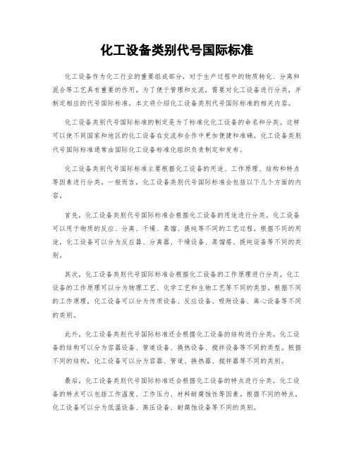 化工设备类别代号国际标准