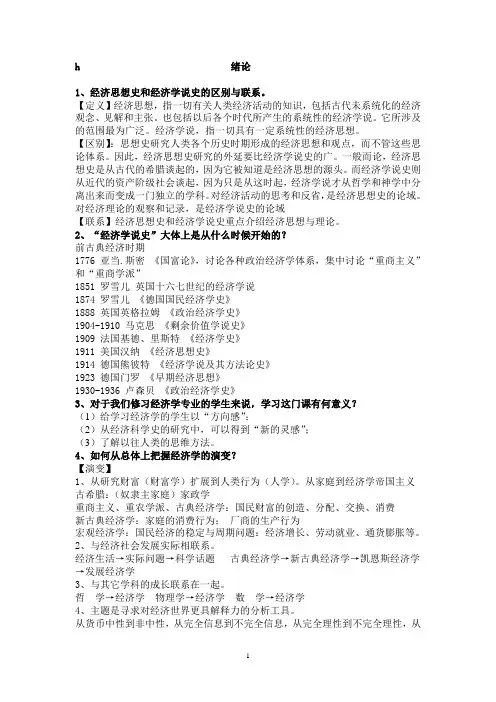 经济学说史考试复习资料