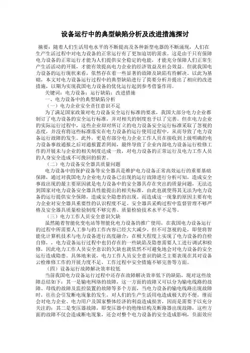 设备运行中的典型缺陷分析及改进措施探讨