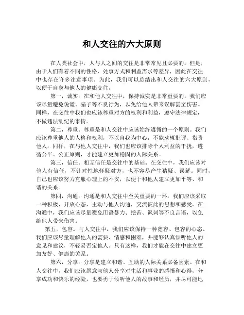 和人交往的六大原则