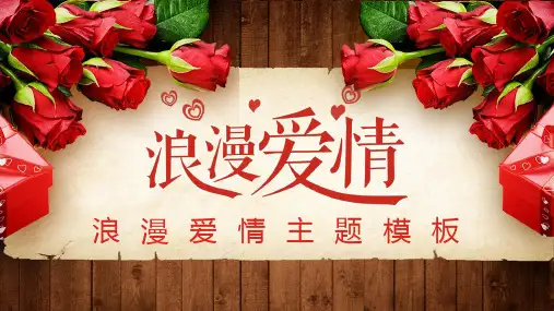 浪漫爱情主题PPT模板