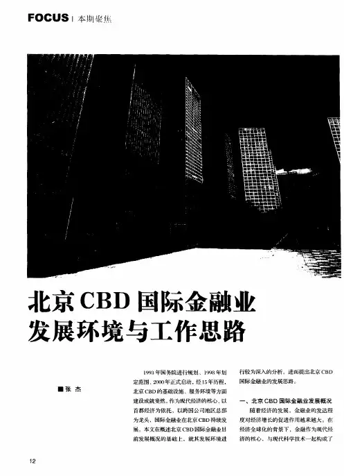 北京CBD国际金融业发展环境与工作思路