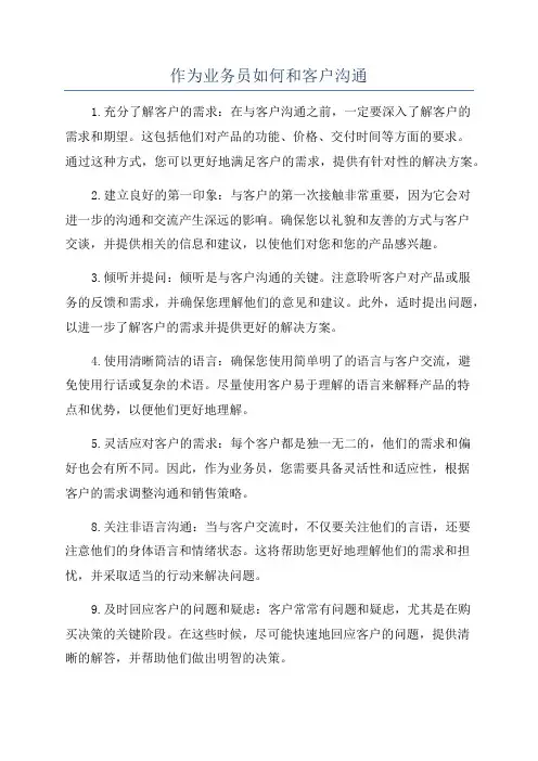 作为业务员如何和客户沟通