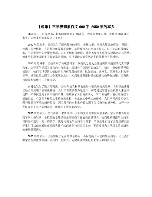 【想象】三年级想象作文600字 2050年的家乡