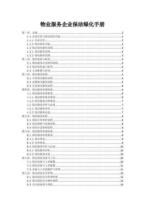 物业服务企业保洁绿化手册