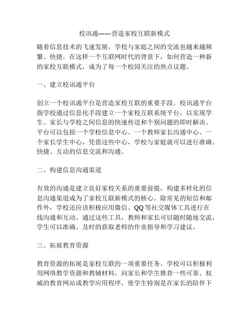 校讯通――营造家校互联新模式