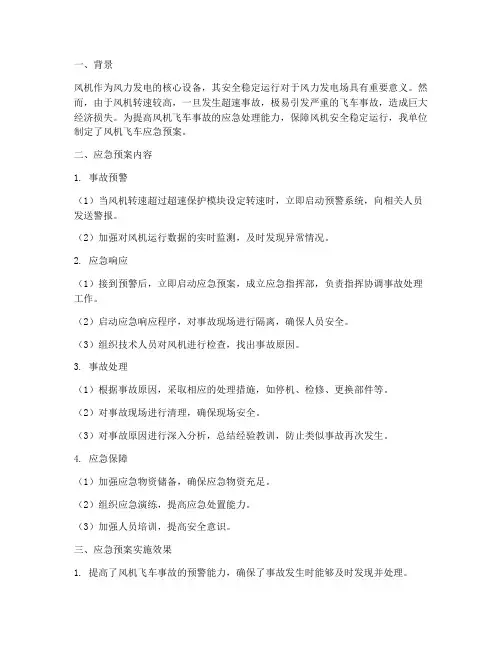 风机飞车应急预案总结