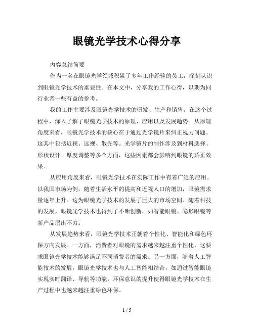 眼镜光学技术心得分享
