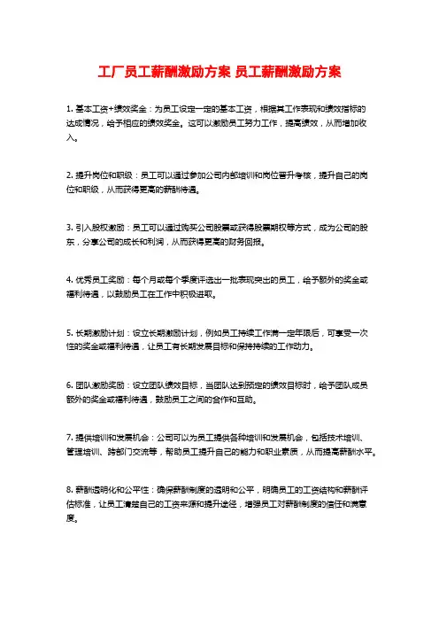 工厂员工薪酬激励方案 员工薪酬激励方案