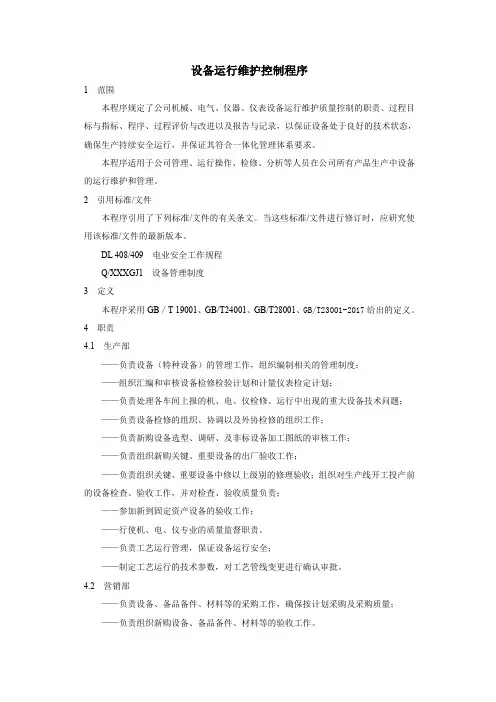 设备运行维护控制程序