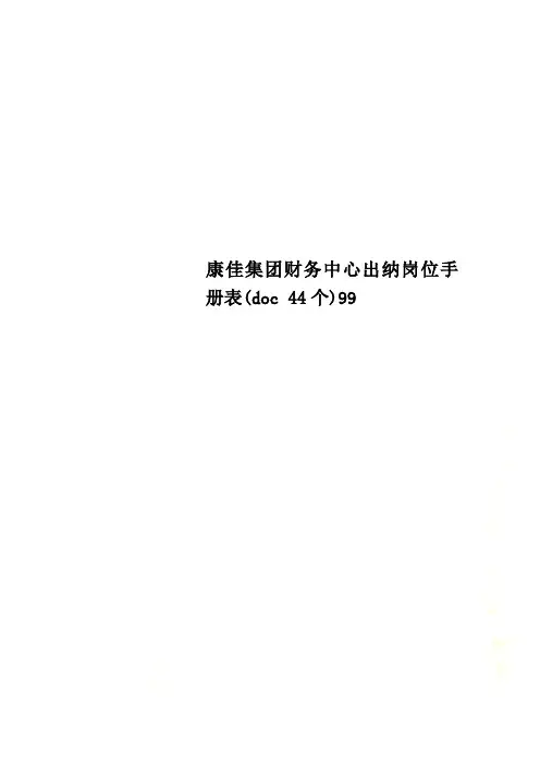 康佳集团财务中心出纳岗位手册表(doc 44个)99