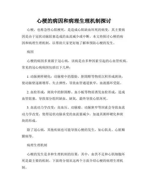 心梗的病因和病理生理机制探讨