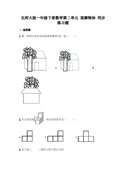 北师大版一年级下册数学第二单元-观察物体-同步练习题附参考答案【预热题】
