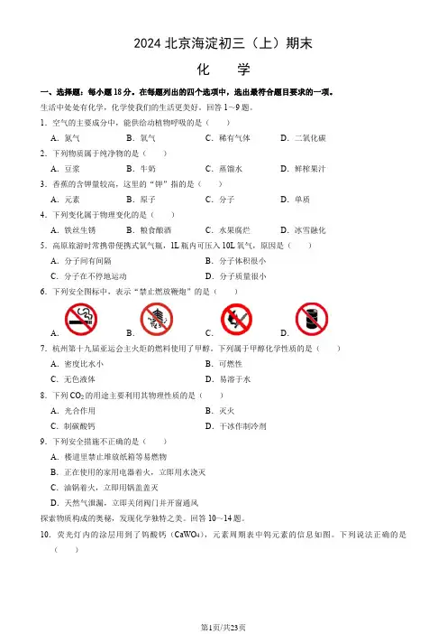 2023-2024学年北京海淀九年级(上)期末化学(教师版)