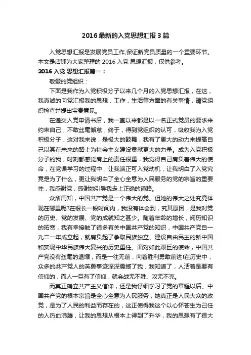2016最新的入党思想汇报3篇