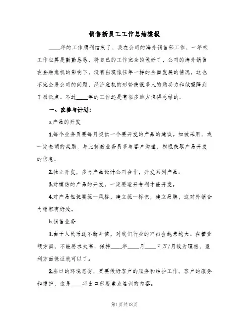 销售新员工工作总结模板(4篇)