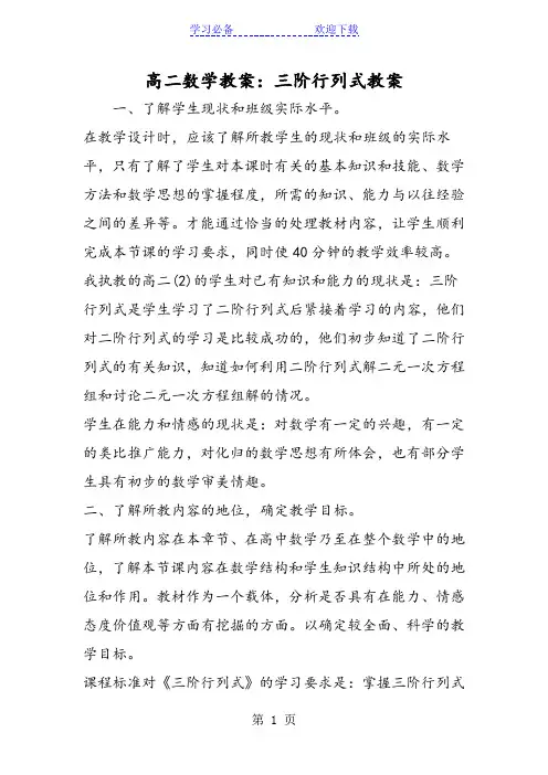 高二数学教案：三阶行列式教案
