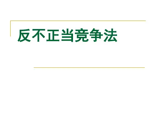 反不正当竞争法