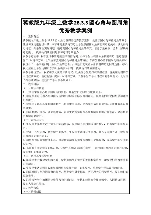 冀教版九年级上数学28.3.3圆心角与圆周角优秀教学案例