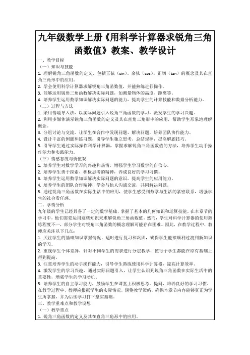 九年级数学上册《用科学计算器求锐角三角函数值》教案、教学设计