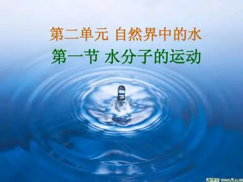 水分子的运动