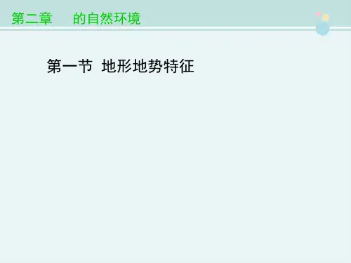 精选 《地形地势特征》优教完整教学课件PPT