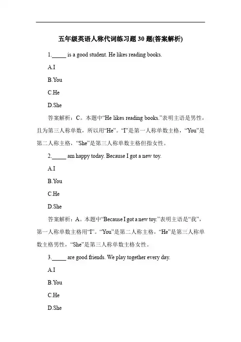 五年级英语人称代词练习题30题(答案解析)