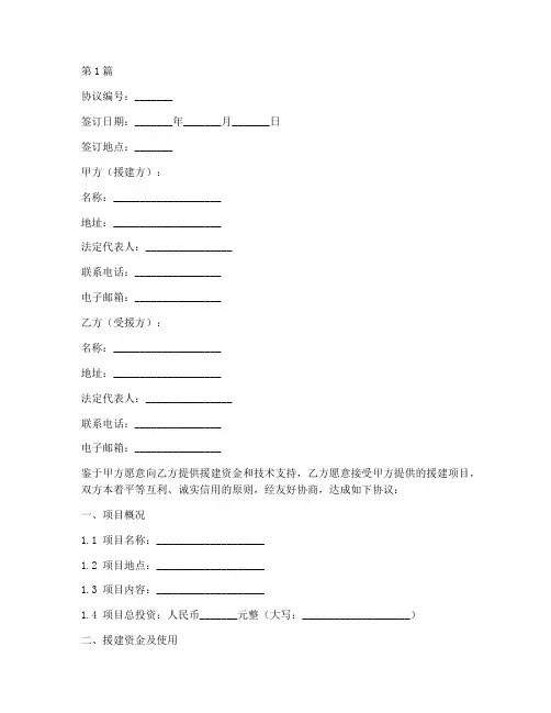 援建项目合作协议书范本(3篇)