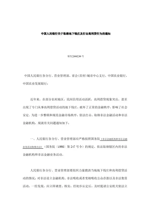 中国人民银行关于取缔地下钱庄及打击高利贷行为的通知