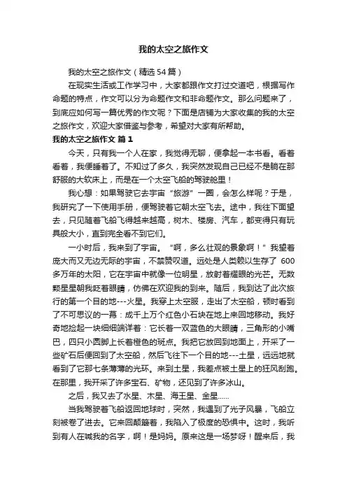 我的太空之旅作文