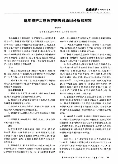 低年资护士静脉穿刺失败原因分析和对策