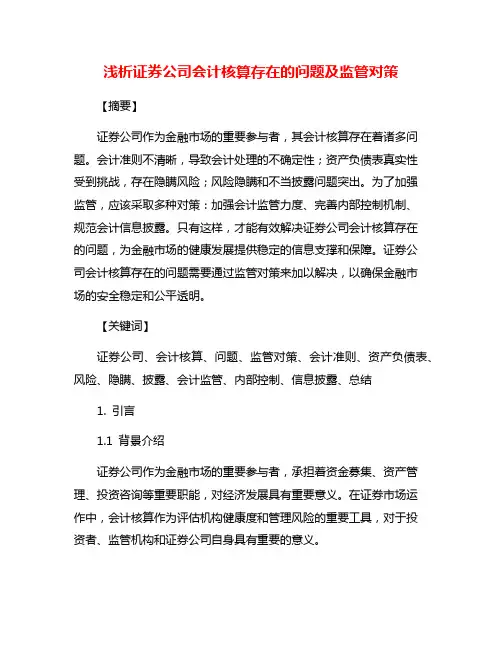 浅析证券公司会计核算存在的问题及监管对策
