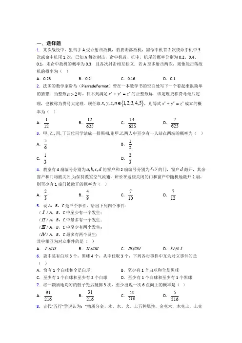 南京市南京市第一中学 必修第二册第五单元《概率》检测题(答案解析)