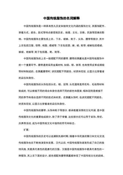 中国传统服饰的名词解释
