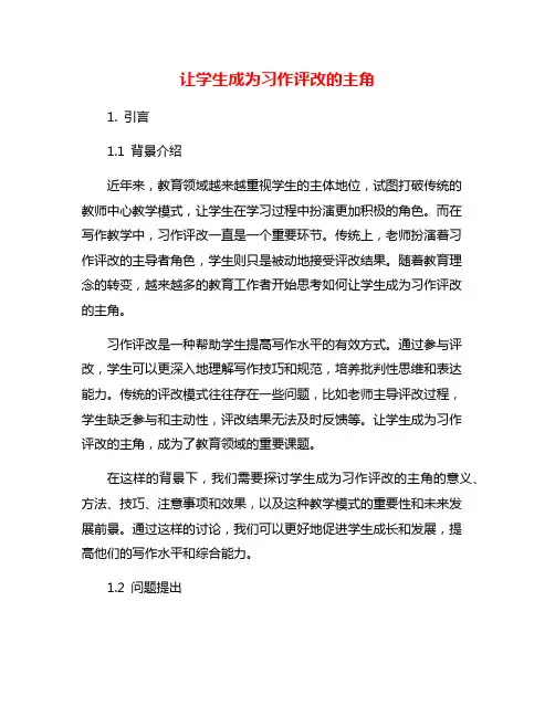 让学生成为习作评改的主角