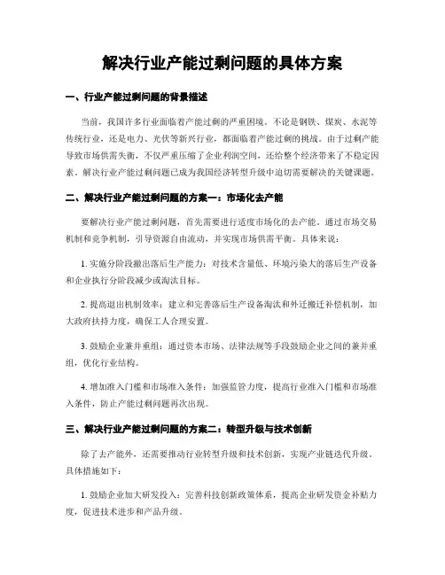 解决行业产能过剩问题的具体方案