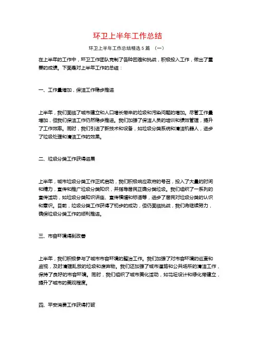 环卫上半年工作总结5篇