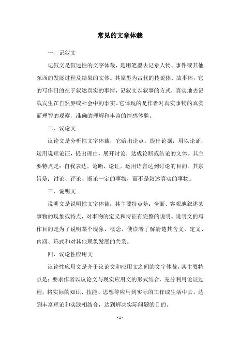 常见的文章体裁