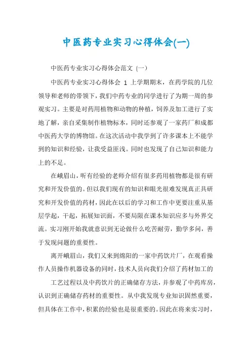 中医药专业实习心得体会