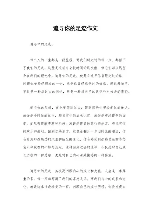 追寻你的足迹作文