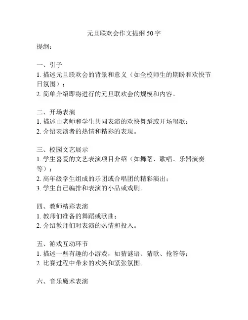 元旦联欢会作文提纲50字