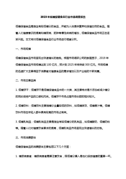 2023年低糖保健食品行业市场调查报告