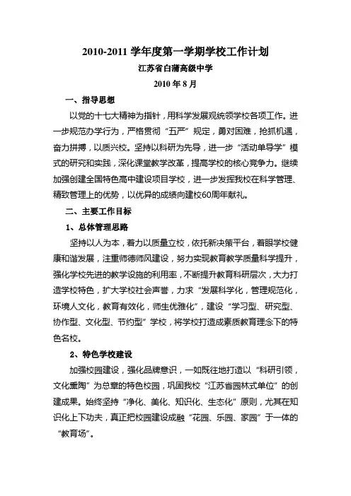 2010-2011学年度第一学期白蒲中学工作计划
