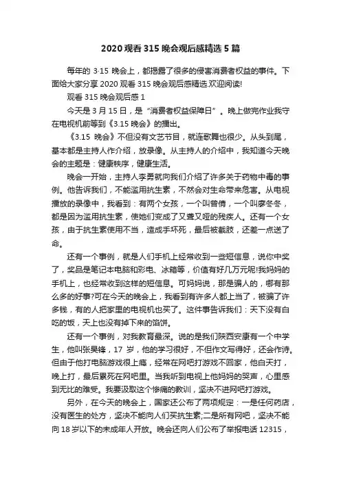 2020观看315晚会观后感精选5篇
